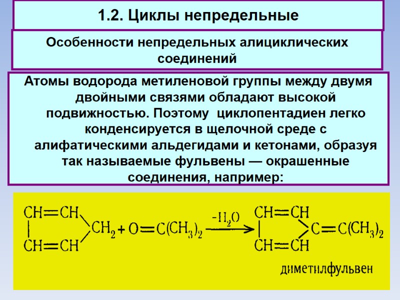 1.2. Циклы непредельные Особенности непредельных алициклических соединений Атомы водорода метиленовой группы между двумя двойными